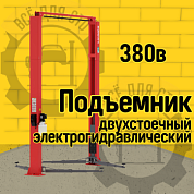 Двухстоечный подъемник Launch TLT-250AT (C)